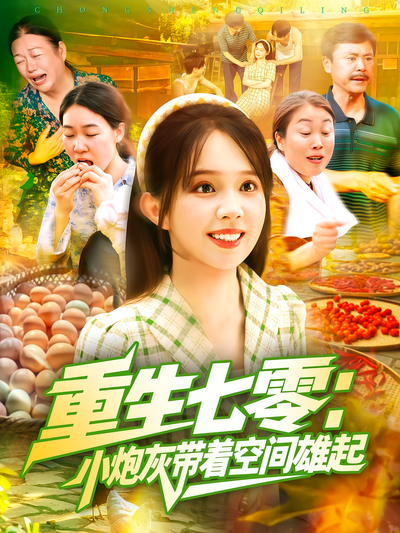 重生七零：小炮灰带着空间雄起}