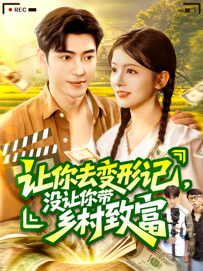 让你去变形记，没让你带乡村致富}