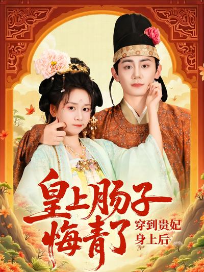 穿到贵妃身上，皇上肠子悔青了}