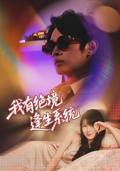 我有绝境逢生系统}