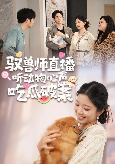 驭兽师直播听动物心声吃瓜破案}