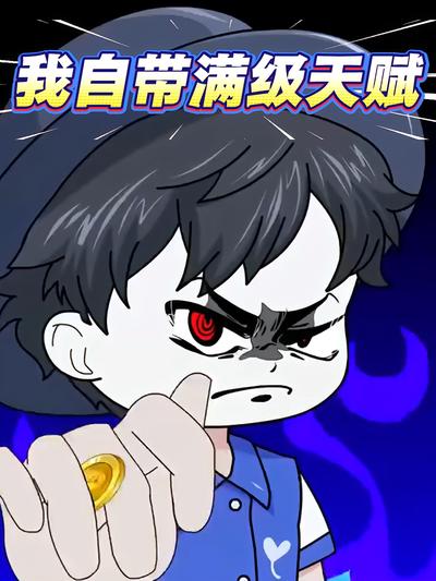 我自带满级天赋}