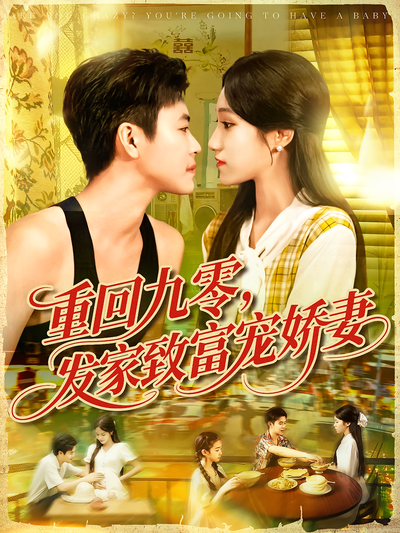 重回九零，发家致富宠娇妻}