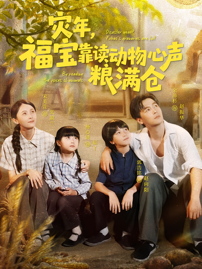 灾年，福宝靠读动物心声粮满仓}