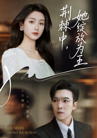 荆棘中，她绽放为王}