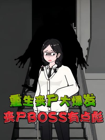 重生丧尸大爆发，丧尸BOSS有点彪}