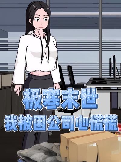 极寒末世，我被困公司心慌慌}