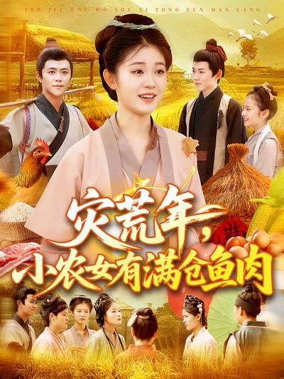 灾荒年，小农女有满仓鱼肉}