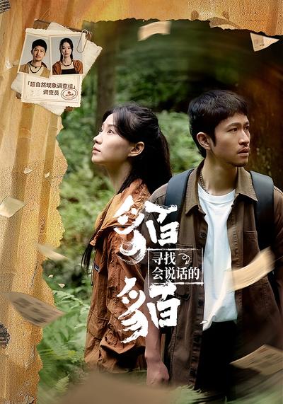 寻找会说话的貊貊}