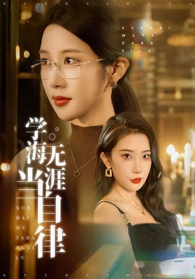 学海无涯当自律}