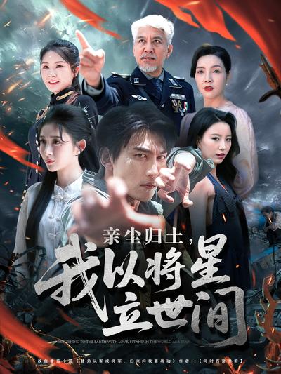 亲尘归土，我以将星立世间}