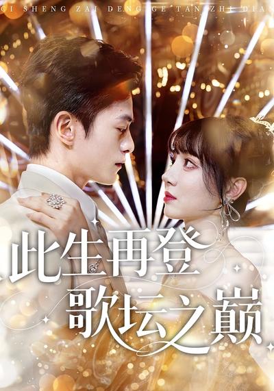 此生再登歌坛之巅}