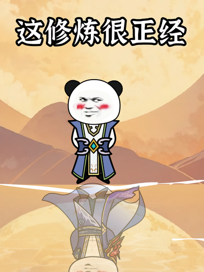 这修炼很正经}