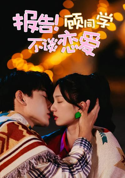 报告！顾同学不谈恋爱}
