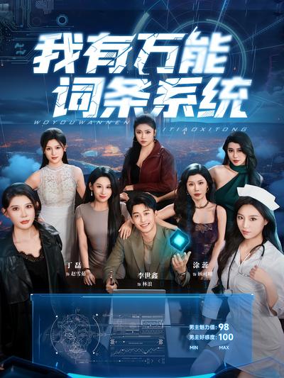 我有万能词条系统}