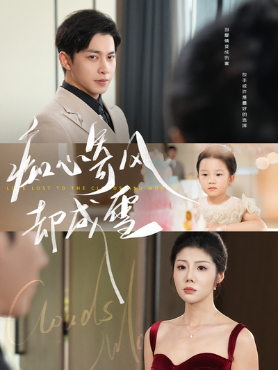 痴心寄风却成雪}