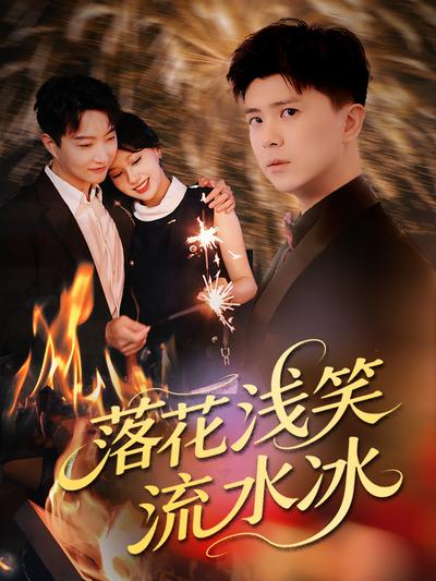 落花浅笑流水冰}