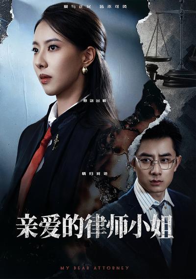 亲爱的律师小姐}