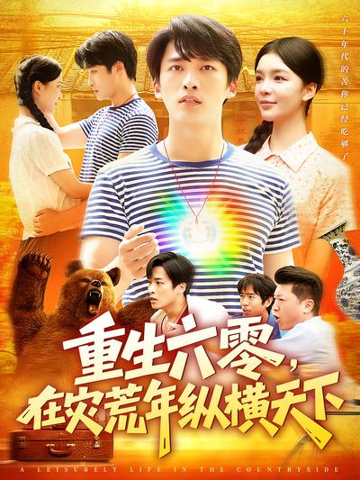 重生六零，在灾荒年纵横天下}