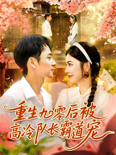 重生九零后被高冷队长霸道宠}