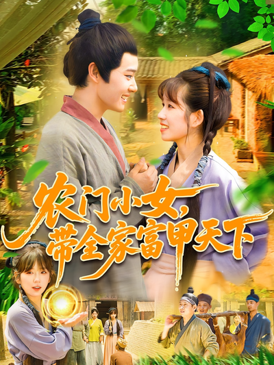 农门小女，带全家富甲天下}