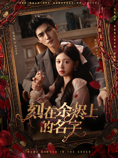 刻在余烬上的名字}