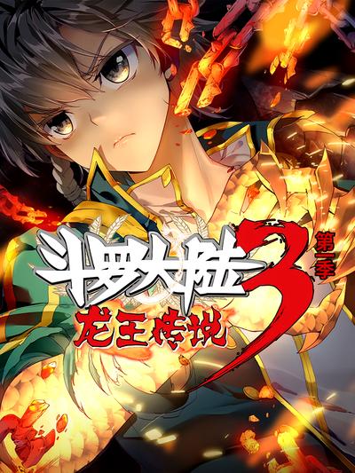 斗罗大陆3龙王传说 第一季}