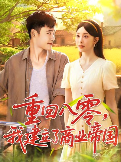 重回八零，我建立了商业帝国}