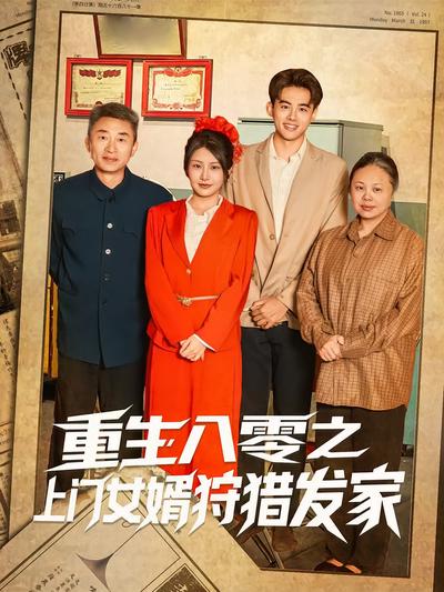 重生八零之上门女婿狩猎发家}