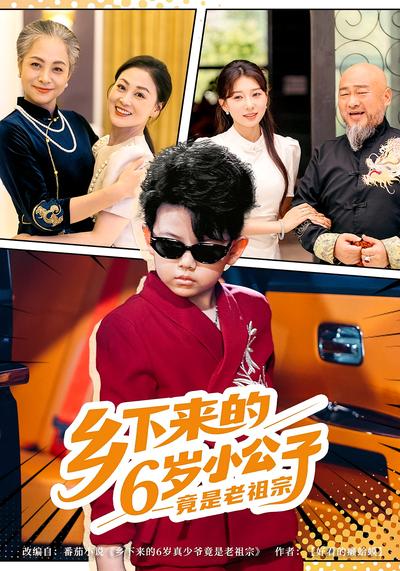 乡下来的6岁小公子竟是老祖宗}
