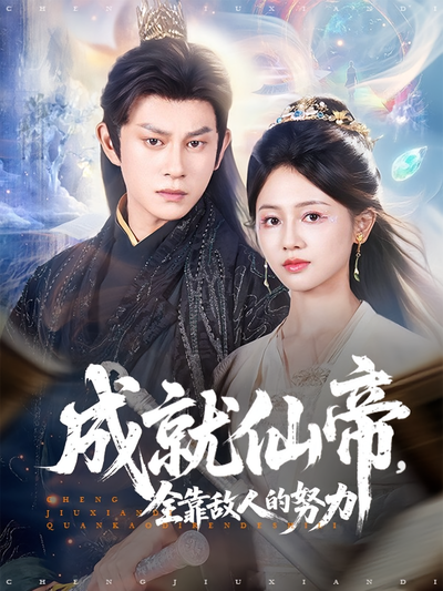 成就仙帝，全靠敌人的努力}