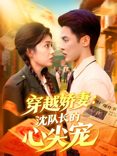 穿越娇妻：沈队长的心尖宠}