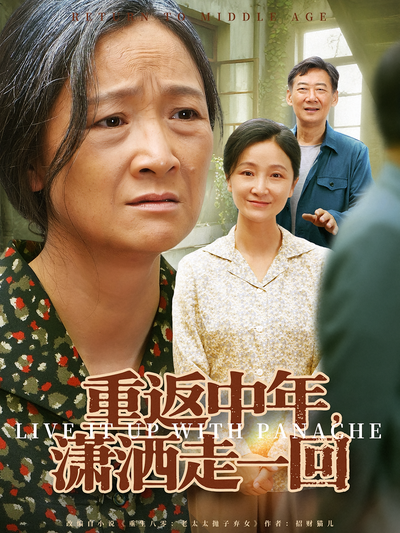 重返中年，潇洒走一回}