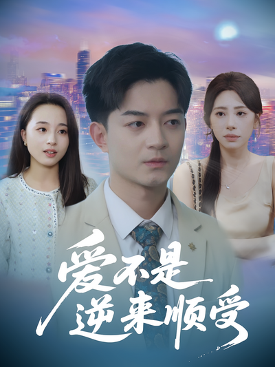 爱不是逆来顺受}