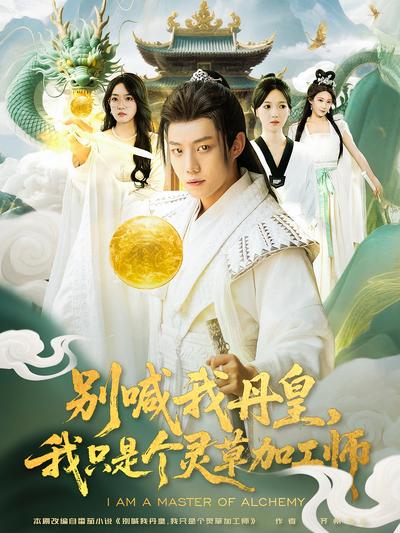 别喊我丹皇，我只是个灵草加工师}