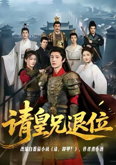请皇兄退位}