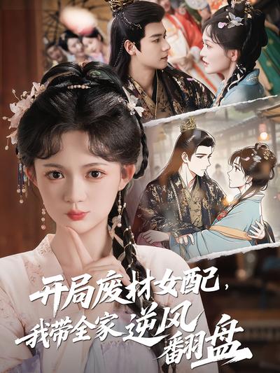 开局废材女配，我带全家逆风翻盘}