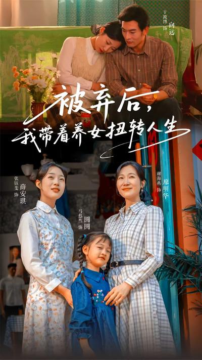 被弃后，我带着养女扭转人生}