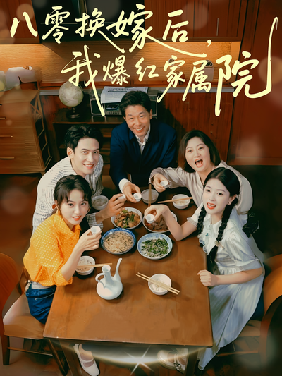 八零换嫁后，我爆红家属院}