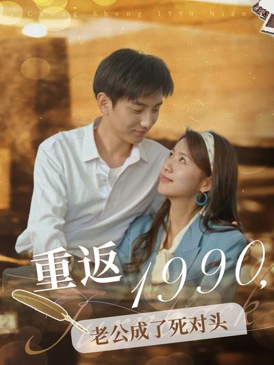 重返1990，老公成了死对头}
