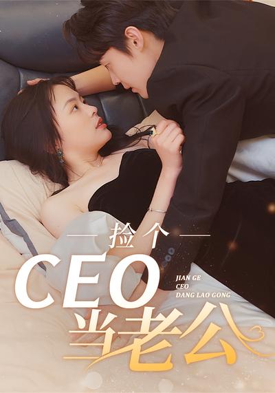 捡个CEO当老公}