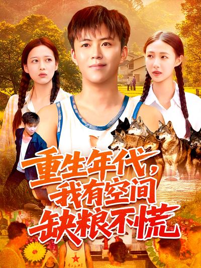 重生年代，我有空间缺粮不慌}