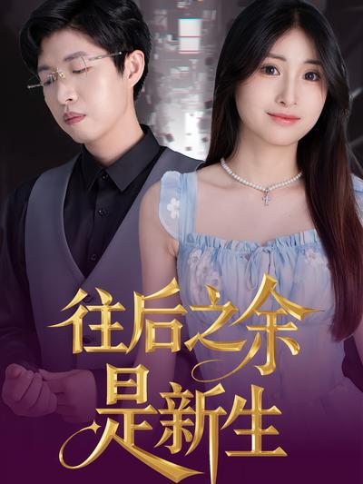 往后之余是新生}
