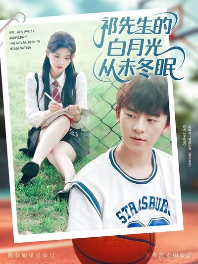 祁先生的白月光从未冬眠}