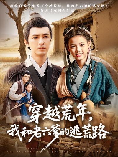 穿越荒年，我和老六爹的逃荒路}
