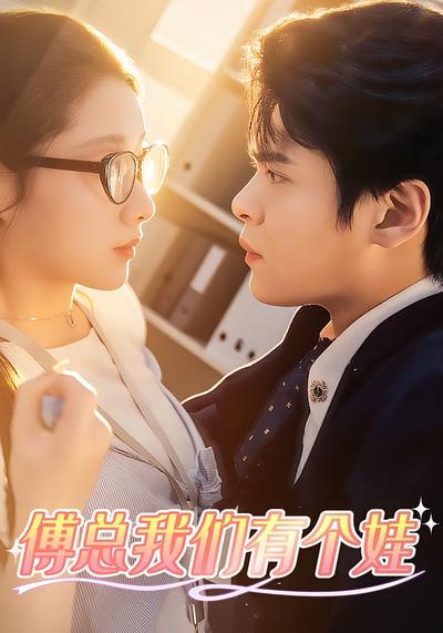 傅总我们有个娃}