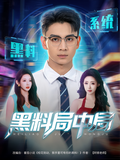 黑料局中局}