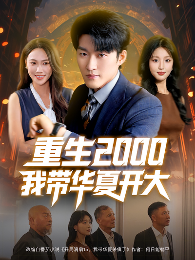 重生2000我带华夏开大}