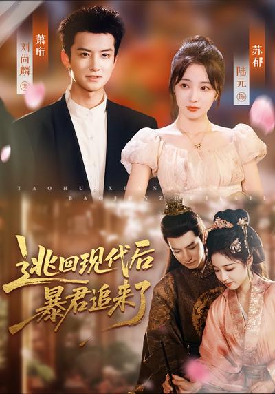 逃回现代后，暴君追来了}