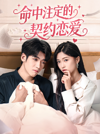 命中注定的契约恋爱}